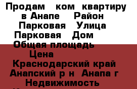 Продам 1-ком. квартиру в Анапе  › Район ­ Парковая › Улица ­ Парковая › Дом ­ 64 › Общая площадь ­ 34 › Цена ­ 1 250 000 - Краснодарский край, Анапский р-н, Анапа г. Недвижимость » Квартиры продажа   